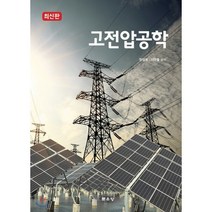 고전압공학, 문운당, 정성계.이덕출 지음