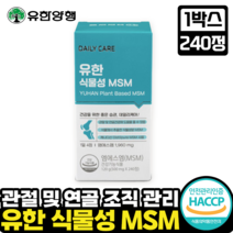 [유한양행 관절연골 건강]유한 식물성 MSM 식이유황 MSM 관절 연골조직 세포활성 미네랄 황 불편한관절 순 식물성, 1박스, 240정