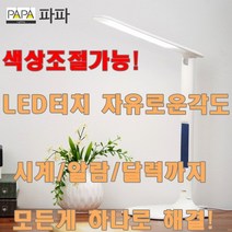 한승 LED조명 스탠드 색상조절가능 터치식 책상등 학생용 인테리어조명, 화이트