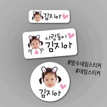 [방수네임스티커-토끼] 포토방수네임스티커 주문제작 나만의 특별한 포토네임스티커 방수스티커 네임스티커, 투명-원형