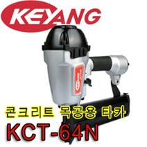 계양 KCT-64N 에어타카 목재+콘크리트겸용 DT+ST핀사용 CT64RN3동급