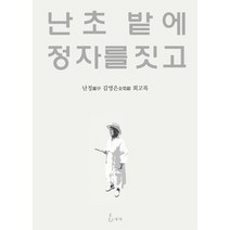 난초 밭에 정자를 짓고:난정 김영은 회고록, 지혜, 난정 김영은 저