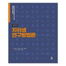 치위생 연구방법론, 군자출판사, 9791159556678, 김한나,김희은,이선미,장종화,전수경,정다이,한지형 공저