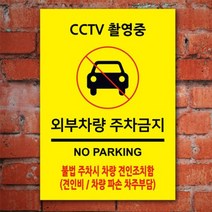 없음 주차금지표지판 A4 포맥스 100861 cctv 촬영중 주차 안내표지판, 상세정보참조