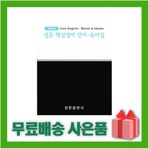 성문 핵심영어 단어.숙어집, 성문출판사, 영어영역