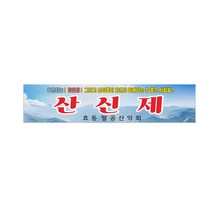 산악회 산신제 현수막 7-2-109, 3mx70cm, 좌우미싱(나무2개노끈12m)