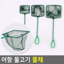 손잡이 물고기뜰채 소/중/대 어항뜰채 낚시망 고기망, 대