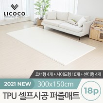 [리코코] TPU 셀프시공 퍼즐매트 18p 코너4개+사이드10개+센터4개, 상세설명 참조, 스톤/코너
