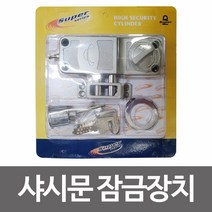 [KT알파쇼핑]샤시문 잠금장치(샷시문보조키)보조열쇠 방범 자물쇠