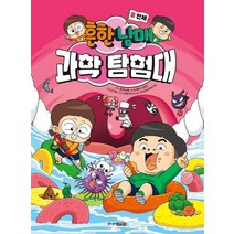 흔한남매 과학 탐험대 3: 인체, 주니어김영사, 이재국(저),주니어김영사