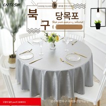 세탁불가 식탁보 단열 기름때 두툼한 유럽식 원형 식탁보 호텔 식당 식당 대형 원탁 식탁보, 소자카 만년청, 120cm 원형