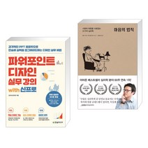 (서점추천) 파워포인트 디자인 실무 강의 with 신프로 + 마음의 법칙 (전2권), 한빛미디어