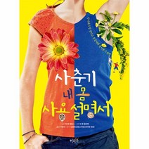 유니오니아시아 사춘기 내 몸 사용 설명서