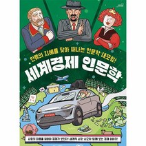 세계경제 인문학 인류의 지혜를 찾아 떠나는 인문학 대모험, 상품명