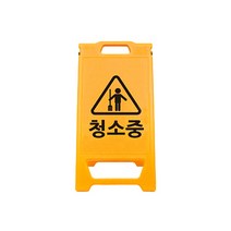 신도산업 A형 PE 미니입간판 소형 미끄럼주의 청소중 주차금지