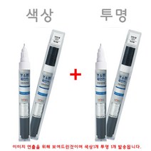 그랜저IG NB9 미드나이트블랙 붓펜 투명 페인트 셋트 모비스 정품 붓 페인트 터치업 터치펜 스크래치 보수