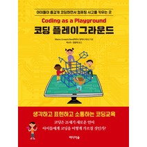 코딩 플레이그라운드:아이들이 즐겁게 코딩하면서 컴퓨팅 사고를 키우는 곳, 미디어숲