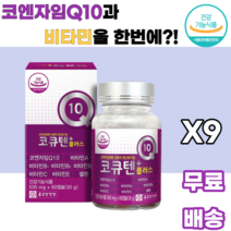 코큐텐플러스 코엔자임Q10 비타민A 비타민B1 비타민B2 비타민B6 비타민C 비타민E 셀렌 건조효모 토코페롤 말토덱스트린 아라비아검 포도씨유 정제어유 밀납 정제팜유 대두레시틴, 9박스, 60캡슐