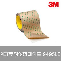 3M PET 투명양면테이프 9495LE 20mmx55M양면테이프 투명테이프 페인트용테이프 플라스틱용테이프