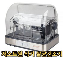 저스트원 식기 살균건조기 SN-356ZH 28L