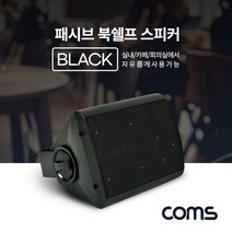 5myshop_Coms 패시브 북쉘프 스피커 Black 매장용 프 레스토랑 가정용 가게 카페_5myshop, 무옵션상품임!!