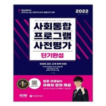 2023 사회통합프로그램 사전평가 단기완성 [ 개정2판 ] / 시대고시기획+ | 빠른배송 | 안심포장 | (전1권), 시대고시기획