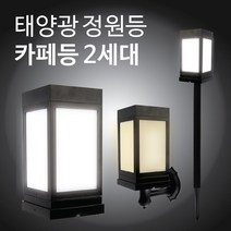 태양광 카페등 2세대 야외 조명 테라스 인테리어 무드 태양열, 벽걸이, 노란빛