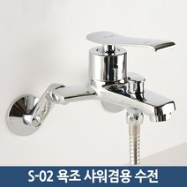 바스맘 고급형 욕실 욕조 수전 샤워겸용 수도꼭지 S-02(16시 이전 주문 당일출고), 1개