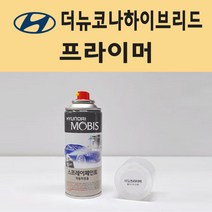 현대 더뉴코나하이브 투명붓펜 투명스프레이 프라이머 브랜딩클리너 컴파운드 퍼티 신나 시너 세차타월 종이사포 커버링테이프 콤파운드 빠데 타올 빼빠 차량용 도색 자동차 카 페인트, 선택:프라이머(모비스)