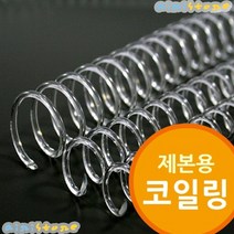 [airistore] 제본용 코일링 투명색 코일링제본기 제본소모품, 징가몰 22mm2Kg 약85개