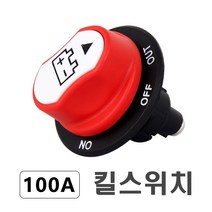 킬스위치 배터리 전원차단기 방전예방 밧데리 트럭 승용 대용량 100A 캠핑카 카라반 보트, 100A킬스위치