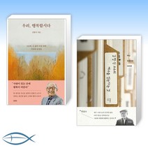 [김형석 철학자의 신간] 우리 행복합시다 + 백년 믿음으로 바라본 김형석 교수의 예수를 믿는다는 것 (전2권)