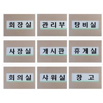 [풀리줄리] 사내 부서 표지판 사업장 안내 문패 임원실 창고 사장실 게시판 탕비실 회의실 상담, 04 / 옵션_회의실