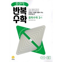 풍산자 반복수학 중학 수학 3-1(2023), 중등3학년, 지학사
