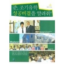 [개똥이네][중고-중] 준 조기유학 성공비결을 알려줘!