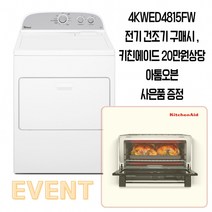 월풀 상업용 영업용 가정용 전기 건조기 4KWED4815FW/ 키친에이드 20만원 상당 오븐 사은품 증정, 4KWED4815FW