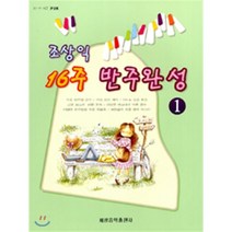 조상익 16주 반주완성 1, 세광음악출판사, 편집부
