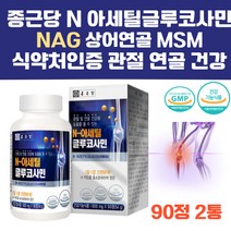 식약처인증 연골 건강 도움 NAG 글루코사민 MSM 어깨 허리 무릎 관절 영양제 상어연골 부모님 어르신 N아세틸글루코사민 엠이스엠 앰에스 엠 종근당