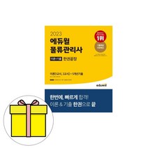 2023 에듀윌 물류관리사 이론 기출 한권끝장 시험