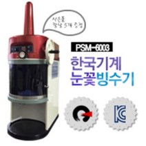 PSM-6003 한국기계MC 정품 사은품 증정 눈꽃우유빙삭기 우유빙수기 카페빙수기, 눈꽃빙수기 PSM-6003
