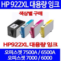 무료배송잉크 HP 922 XL 대용량 색상별 구매 OFFICEJET 7500A 6500A 가정용 HP7500A 출력 CN028AA 프린팅 HP7500 복합기 사무실 데스크젯, 1개입, HP922XL 대용량 검정색 호환 잉크