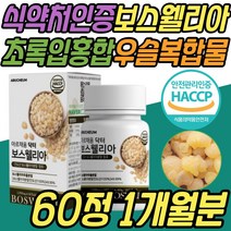 손목 발목 보스웰리아 초록입홍합 우슬 복합물 환 정 프리미엄 식약처인증 파는곳 JOINT 조인트 BOSWELLIA 뼈마디 허리 손 발 어깨 50대 60대 70대 80대 중년 노년 부모님 선물