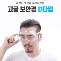눈보호 안전고글 보안경 (안경착용가능) 고글안경 보안안경 페이스쉴드 용접안경 작업고글 작업안경 김서림방지 마스크, 1개