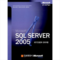 Microsoft SQL Server 2005 포켓 컨설턴트 관리자용 정보문화사