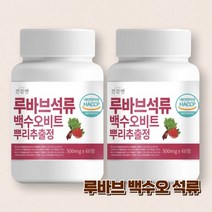 루바브 석류 뿌리 추출물 백수오 비트 60정 식약처 인증 국내산 르바브, 2개