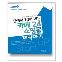 Start up 집에서 10억 버는 카페24 쇼핑몰 제작하기 / 아티오
