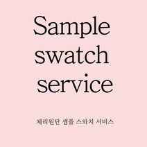 원단샘플 스와치 작업 비교하기 원단 알아보기, 12종 (스와치만 필요)
