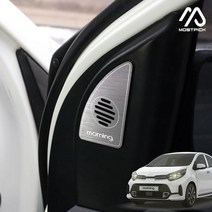 (모스트픽) 모닝 어반 튜닝 A필러 스피커 포인트 알루미늄 몰딩 인테리어 DIY 드레스업 악세사리 용품