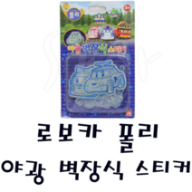 피노키오 아이엠커뮤니케이션 로보카 폴리 야광벽장식 스티커 꾸미기 붙이기 놀이