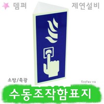 수동조작함표지판 제연 뎀퍼 화재대피 소방 비상버튼
